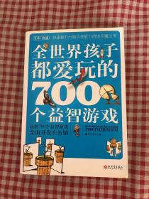 全世界孩子都爱玩的700个益智游戏