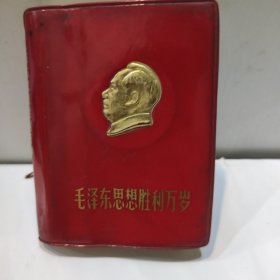 毛泽东思想胜利万岁(128开封面带主席金色立体浮雕像 內页附多页主席彩照 1969年版