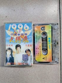 1996中港台金曲大腾飞