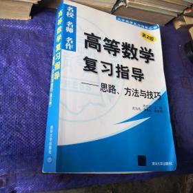 高等数学复习指导：思路、方法与技巧（第2版）