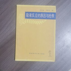 输液反应的原因与抢救