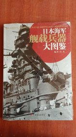 日本海军舰载兵器大图鉴