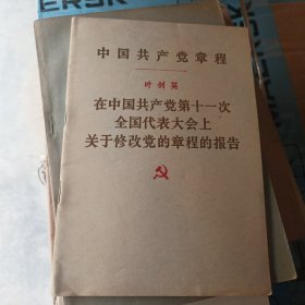 中国共产党章程（叶剑英）在中国共产党第十一次全国代表大会上