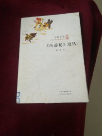 大家小书·《西游记》漫话