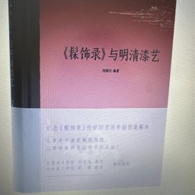 髹饰录与明清漆艺 何振纪著