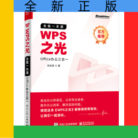 WPS之光：全能一本通Office办公三合一