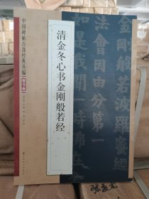 正版库存 中国碑帖百部经典丛编（楷书卷）：清金冬心书金刚般若经