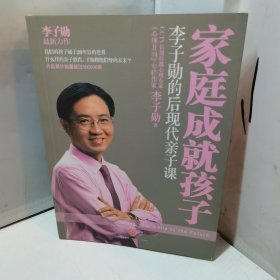 家庭成就孩子：李子勋的后现代亲子课