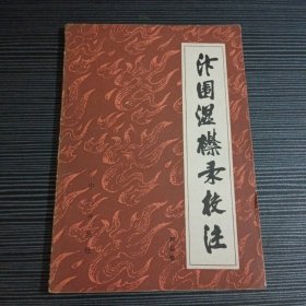 汴围湿襟录校注