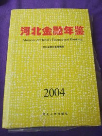 河北金融年鉴2004