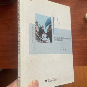 宁波学术文库：基于交易决策的服务外包理论与实践创新研究