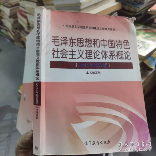 毛泽东思想和中国特色社会主义理论体系概论（2015年修订版）