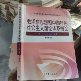 毛泽东思想和中国特色社会主义理论体系概论（2015年修订版）