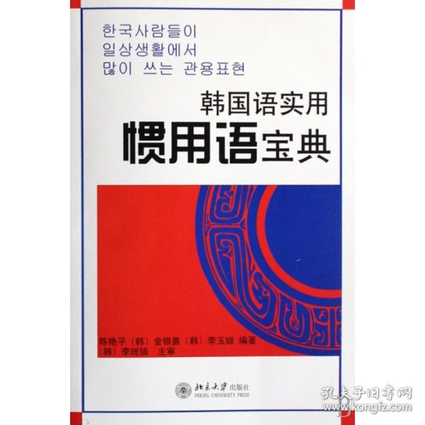 韩国语实用惯用语宝典