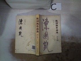 陈国凯作品选