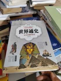 图解世界通史 一本书读懂世界史:彩图典藏版 书籍 世界历史