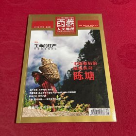 西藏人文地理 2013年 双月刊 9月号第5期总第56期