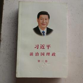 习近平谈治国理政第三卷（中文平装）