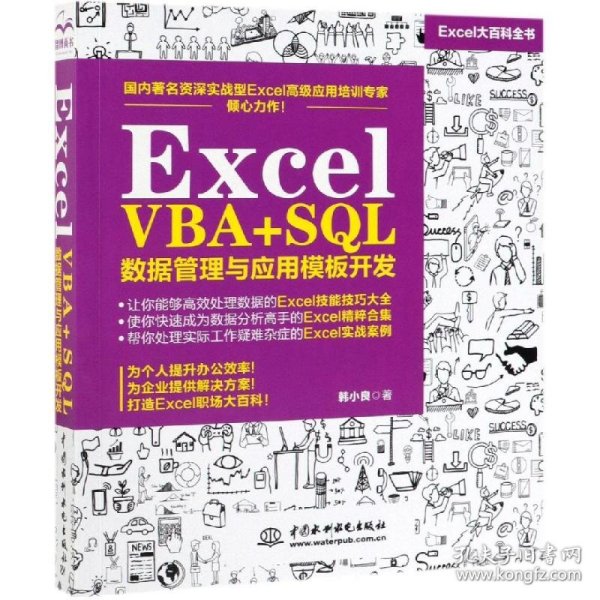 Excel VBA+SQL 数据管理与应用模板开发