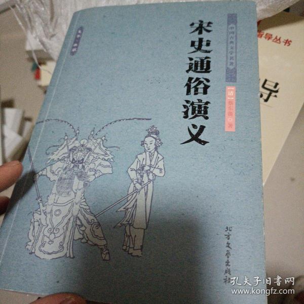 中国古典文学名著：宋史通俗演义