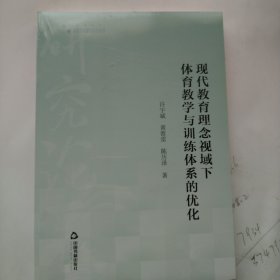 高校学术研究论著丛刊（艺术体育）— 现代教育理念视域下体育教学与训练体系的优化