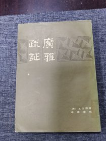 广雅疏证