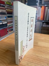 纪念白屋诗人吴芳吉诞辰一百二十周年：白屋诗风（第二十四集）