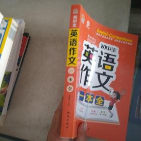 初中生英语作文一本全(19)