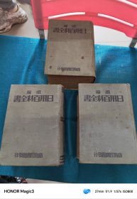 重编日用百科全书 / 上、中、下三巨册（全3册）/ 精装 / 民国23年初版