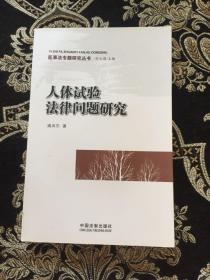 人体实验法律问题研究