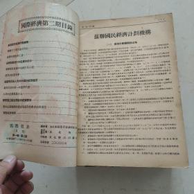 国际经济  1949-1951年总第2-3，9-29期合售  其中第21期为改刊号