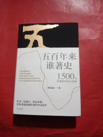 五百年来谁著史：1500年以来的中国与世界