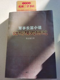 军事长篇小说结构模式研究