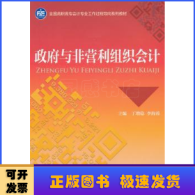 政府与非营利组织会计