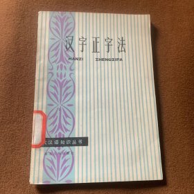 汉字正字法