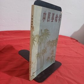 中医基础学