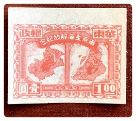 解放区新票：J.HD-49 华东邮电 南京上海解放纪念邮票（9-1）壹圆（朱红色）～无齿