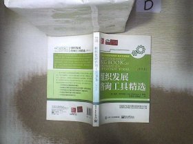 组织发展咨询工具精选（修订本） (美)梅尔·希尔伯曼|译者:张毅斌//黄巍巍 9787121253898 电子工业