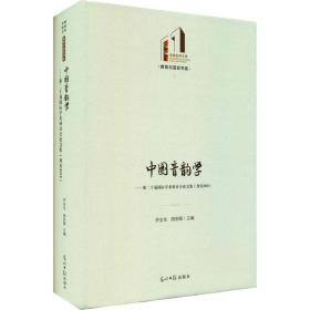 中国音韵学--第二十届国际学术研讨会集(西安2018)(精)/教育与语言书系/光明社科文库 教学方法及理论 乔全生，胡安顺主编 新华正版