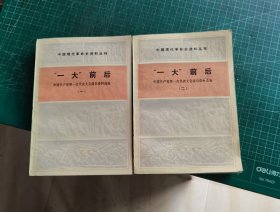 中国现代革命史资料丛刊“一大”前后中国共产党第一次代表大会前后资料选编（一 二）2本和售