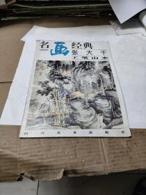 名画经典 张大千工笔山水