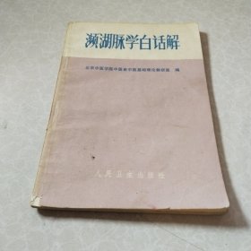 濒湖脉学白话解