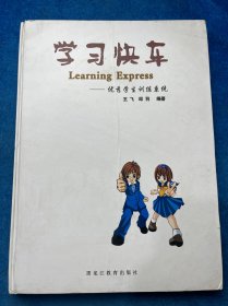 学习 快车 Learning Express - 优秀学生训练柔统