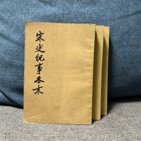 宋史纪事本末 全三册 中华书局
