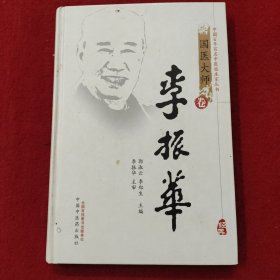 国医大师卷：李振华