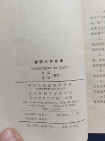 聪明人的故事 插图本，一版一印，内页干净无写划品好