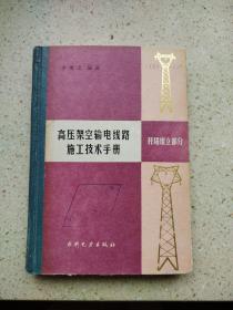 高壓架空輸電線路施工技術(shù)手冊桿  塔組立部分