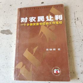 对农民让利：一个乡镇党委书记的工作笔记