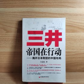 三井帝国在行动：揭开日本财团的中国布局