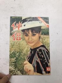 伴侣 半月刊 1964年 第43期 （封面刘小慧小姐，内页；韩瑛，石慧）